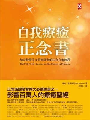 cover image of 自我療癒正念書